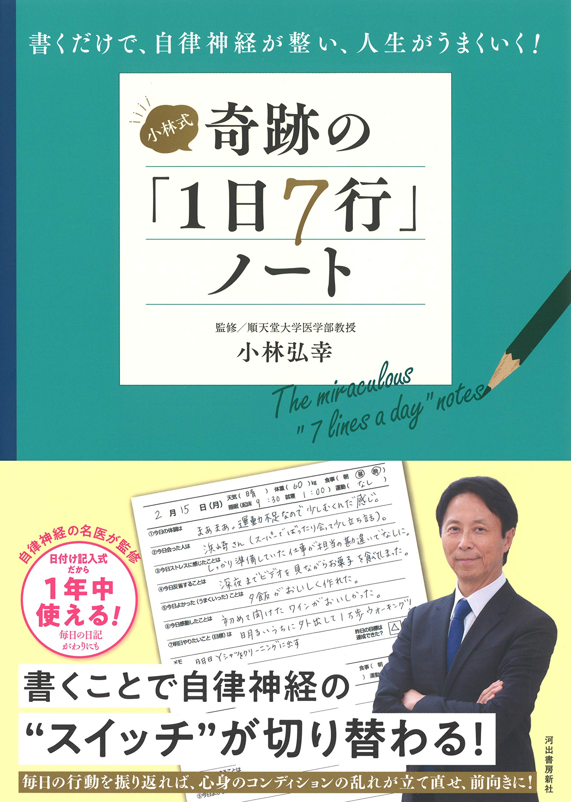 Amazon.co.jp: 小林式 奇跡の「1日7行」ノート: 書くだけで、自律神経